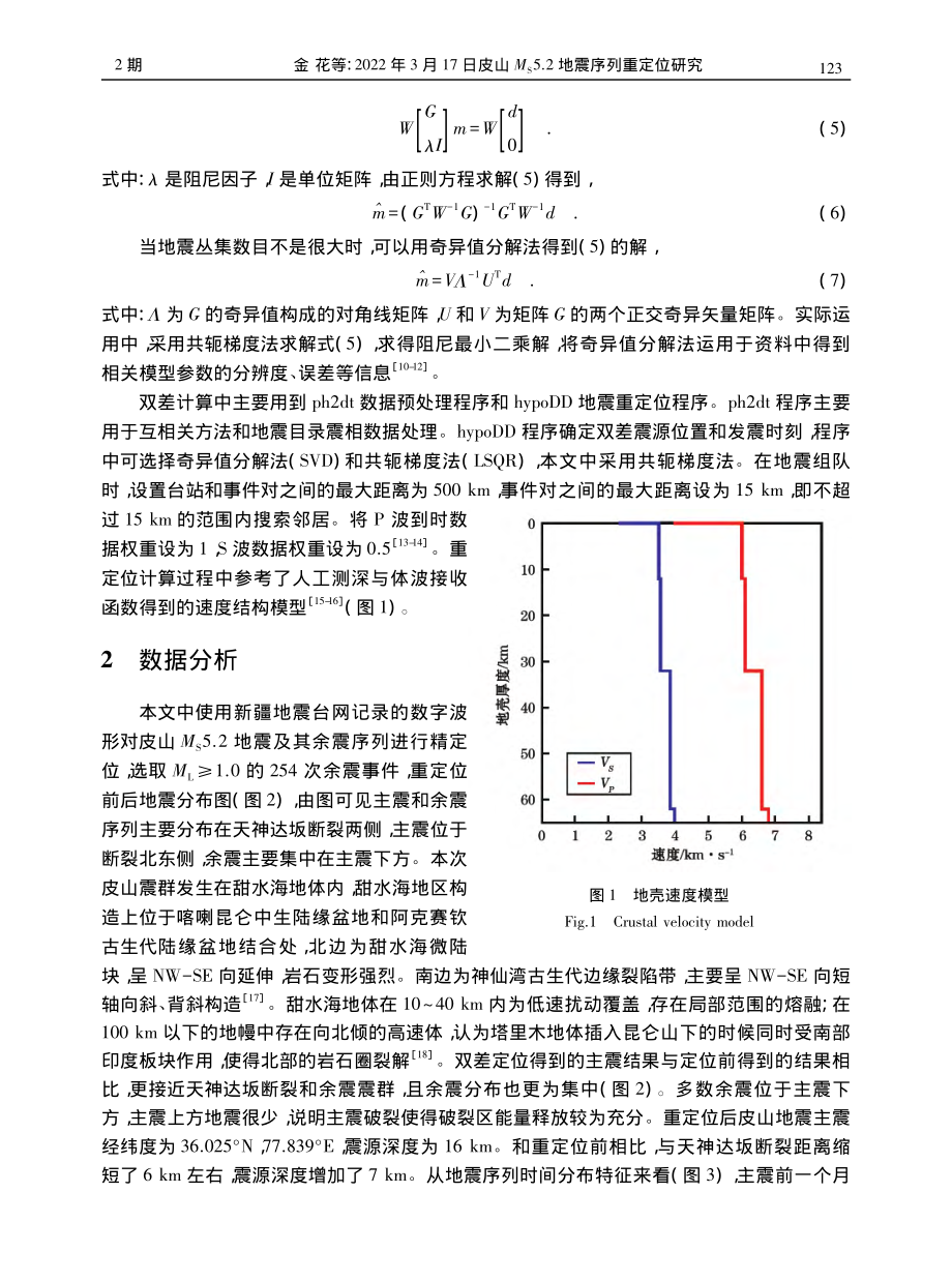 2022年3月17日皮山M...S5.2地震序列重定位研究_金花.pdf_第3页