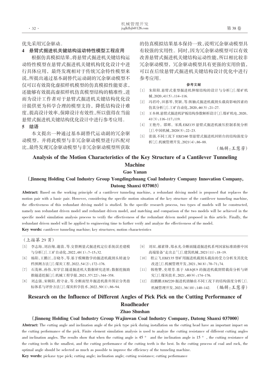 镐型截齿不同角度对掘进机截割性能的影响研究_赵书山.pdf_第3页