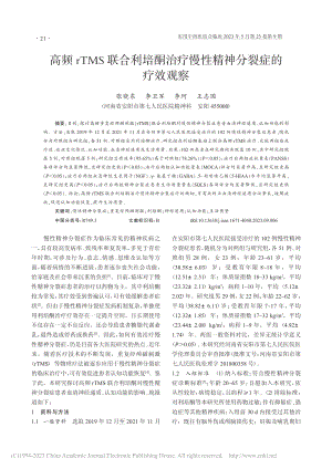 高频rTMS联合利培酮治疗慢性精神分裂症的疗效观察_张晓东.pdf