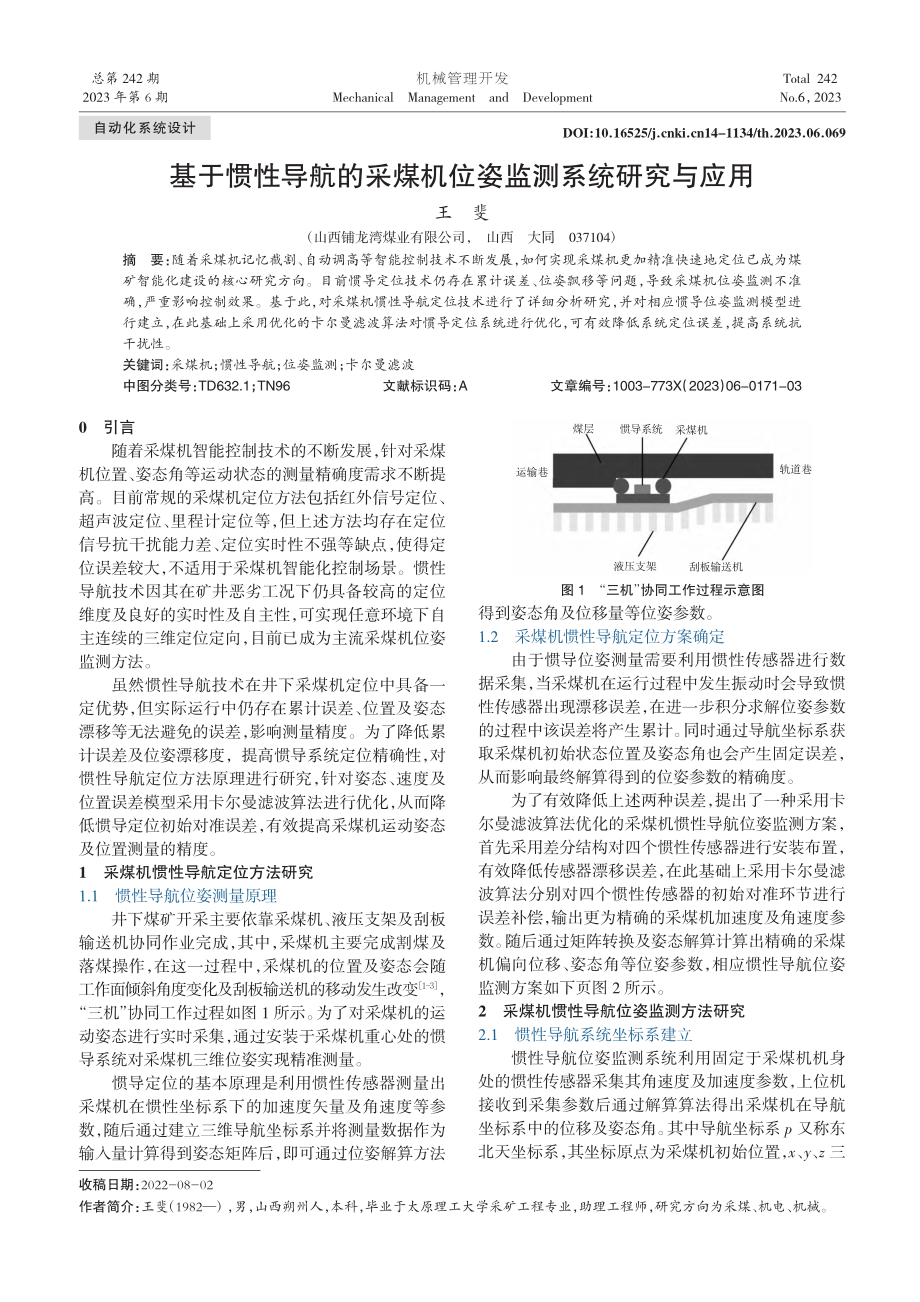 基于惯性导航的采煤机位姿监测系统研究与应用_王斐.pdf_第1页