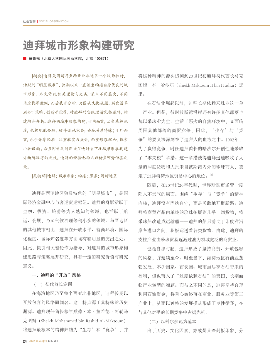 迪拜城市形象构建研究_冀鲁豫.pdf_第1页