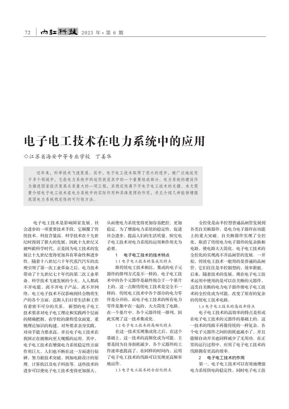 电子电工技术在电力系统中的应用_丁姜华.pdf_第1页