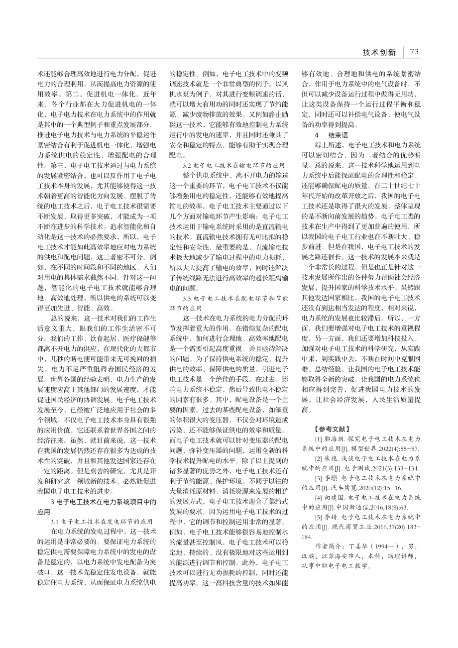 电子电工技术在电力系统中的应用_丁姜华.pdf_第2页