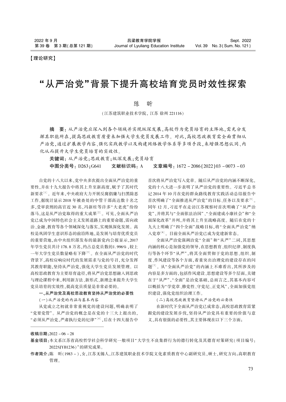 “从严治党”背景下提升高校培育党员时效性探索_陈昕.pdf_第1页