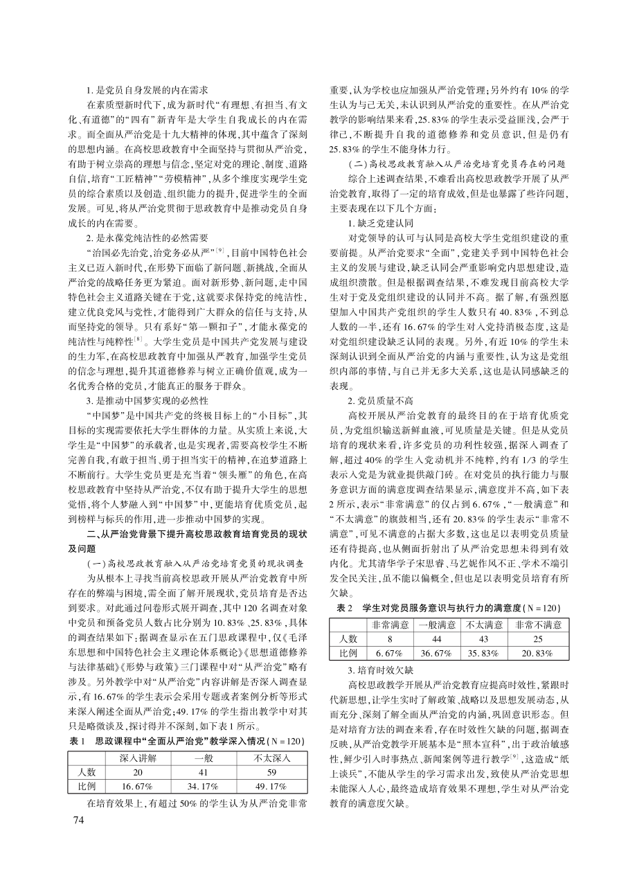 “从严治党”背景下提升高校培育党员时效性探索_陈昕.pdf_第2页