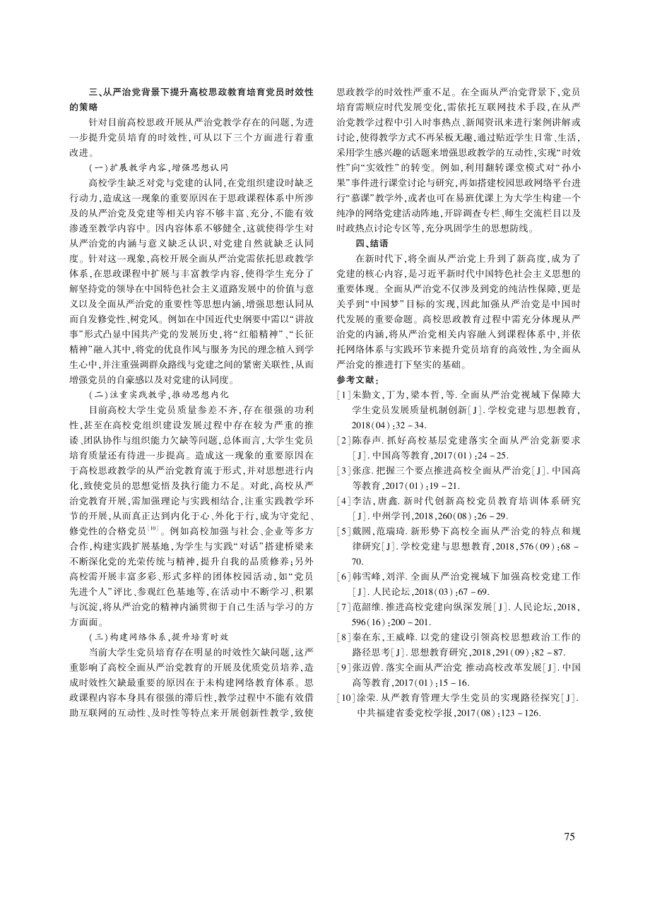 “从严治党”背景下提升高校培育党员时效性探索_陈昕.pdf_第3页