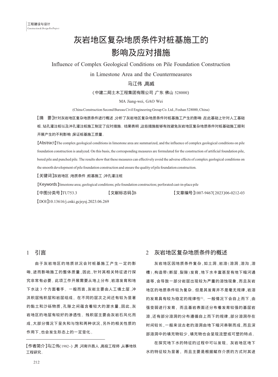 灰岩地区复杂地质条件对桩基施工的影响及应对措施_马江伟.pdf_第1页