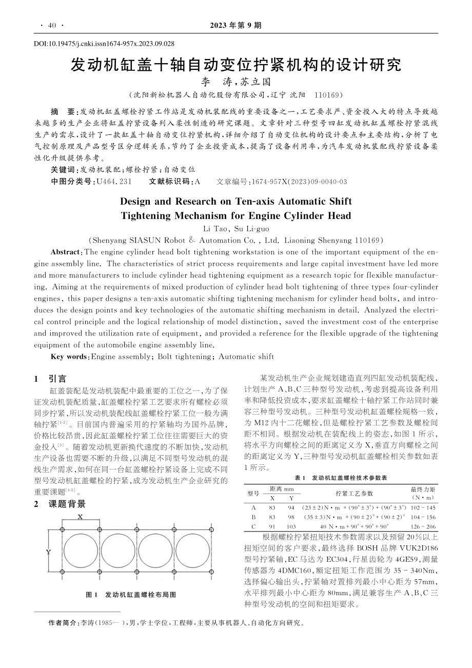 发动机缸盖十轴自动变位拧紧机构的设计研究_李涛.pdf_第1页