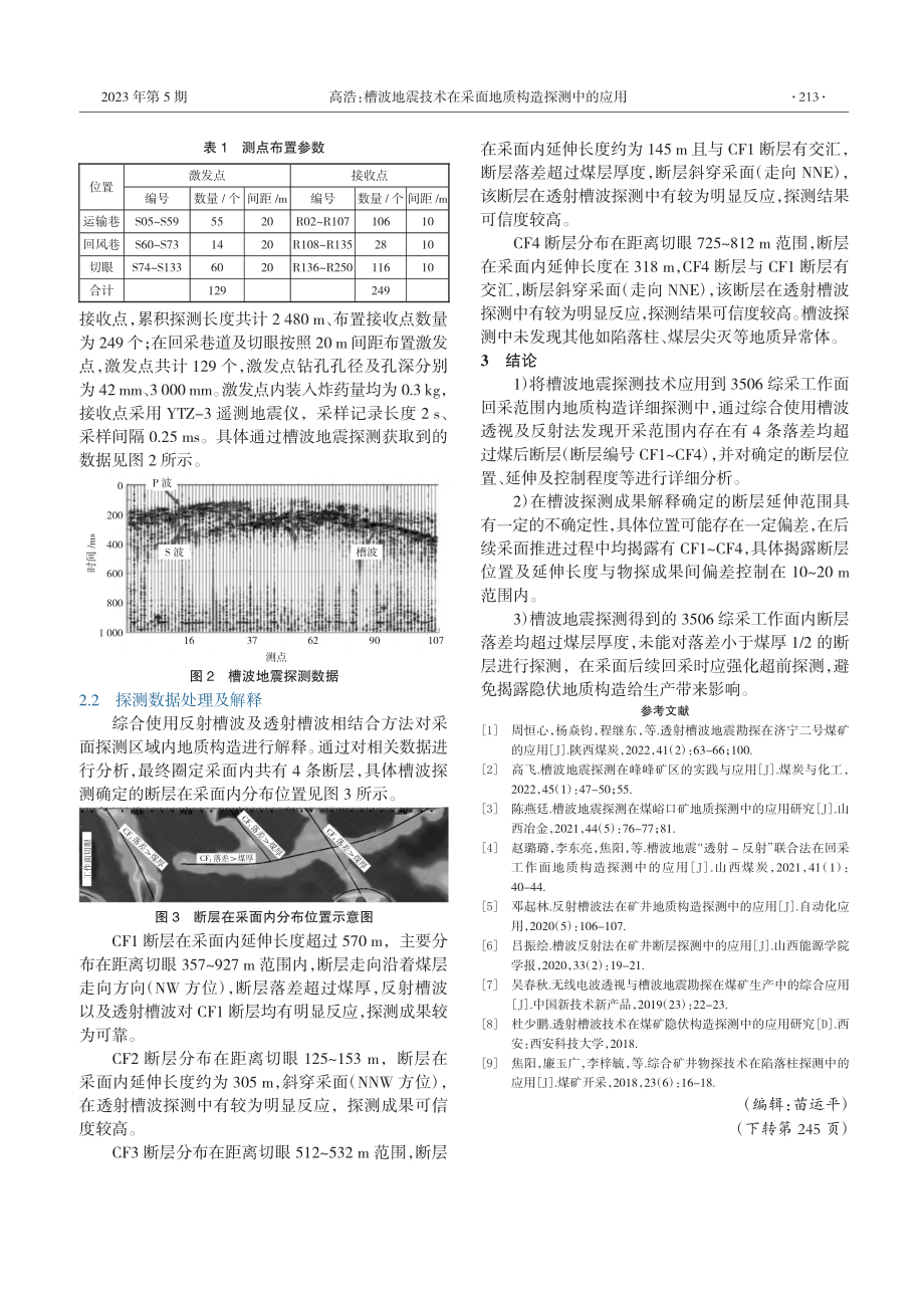 槽波地震技术在采面地质构造探测中的应用_高浩.pdf_第2页