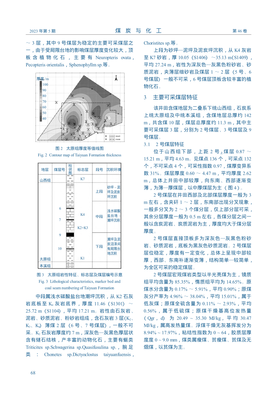 河东煤田桑峨井田含煤地层沉积环境及煤层赋存特征研究_李永高.pdf_第3页