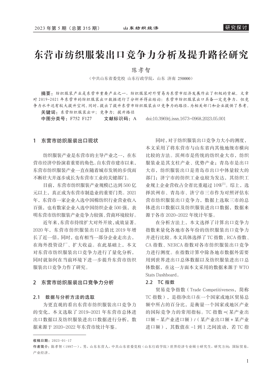 东营市纺织服装出口竞争力分析及提升路径研究_陈孝智.pdf_第1页