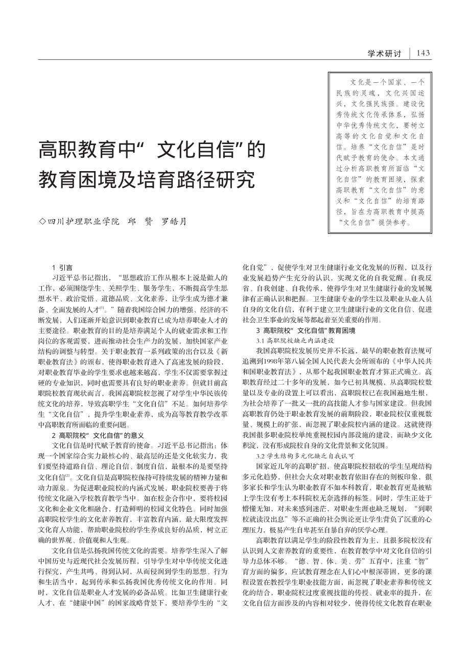 高职教育中“文化自信”的教育困境及培育路径研究_邱赞.pdf_第1页