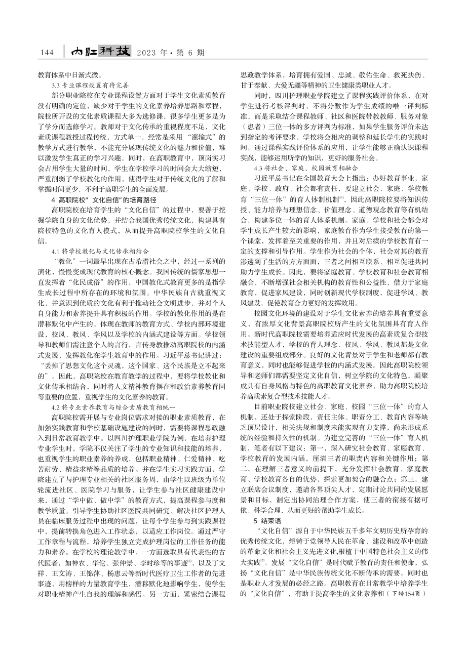 高职教育中“文化自信”的教育困境及培育路径研究_邱赞.pdf_第2页