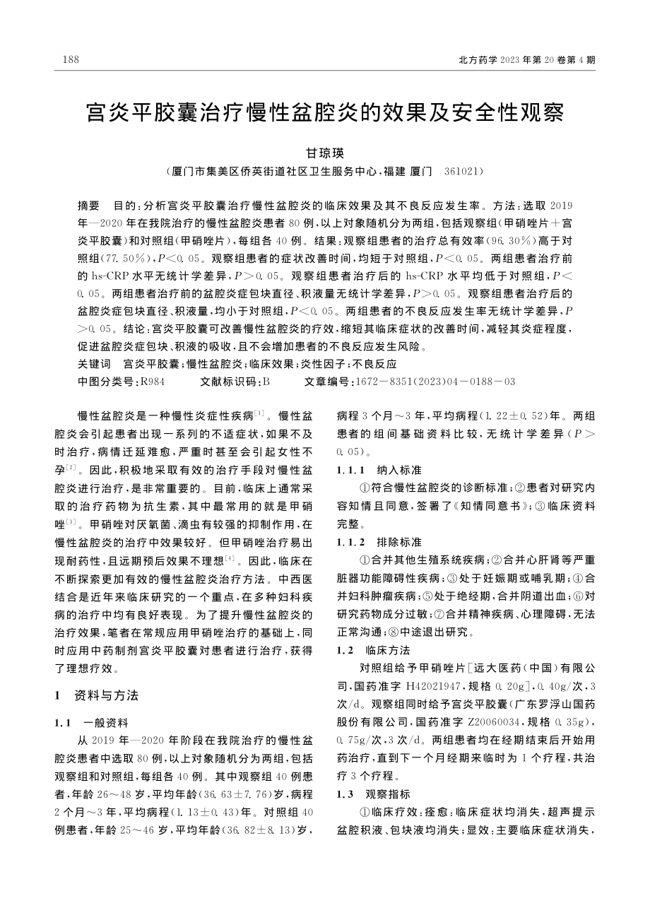 宫炎平胶囊治疗慢性盆腔炎的效果及安全性观察_甘琼瑛.pdf_第1页