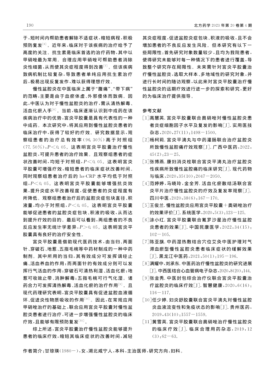 宫炎平胶囊治疗慢性盆腔炎的效果及安全性观察_甘琼瑛.pdf_第3页