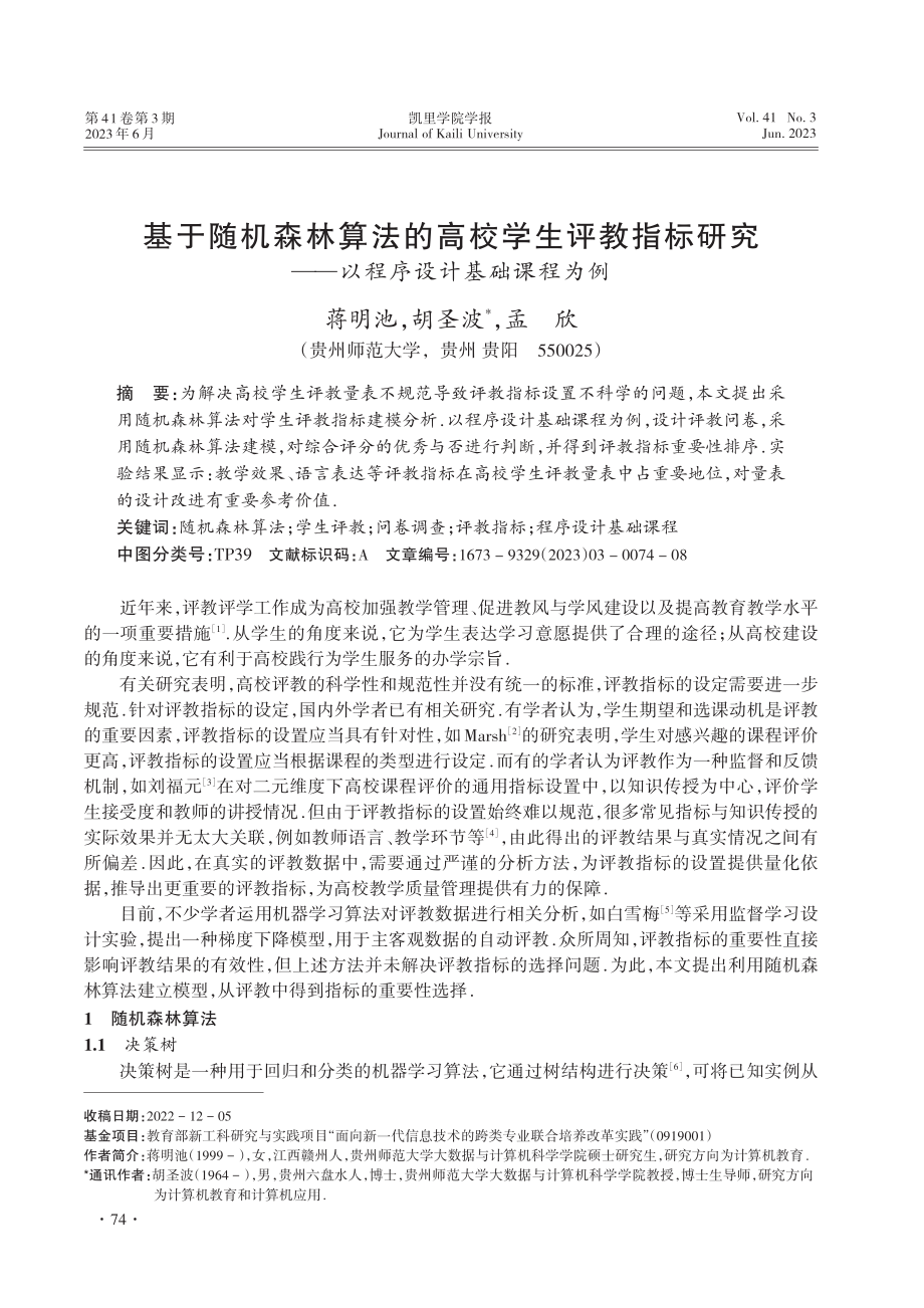 基于随机森林算法的高校学生...——以程序设计基础课程为例_蒋明池.pdf_第1页