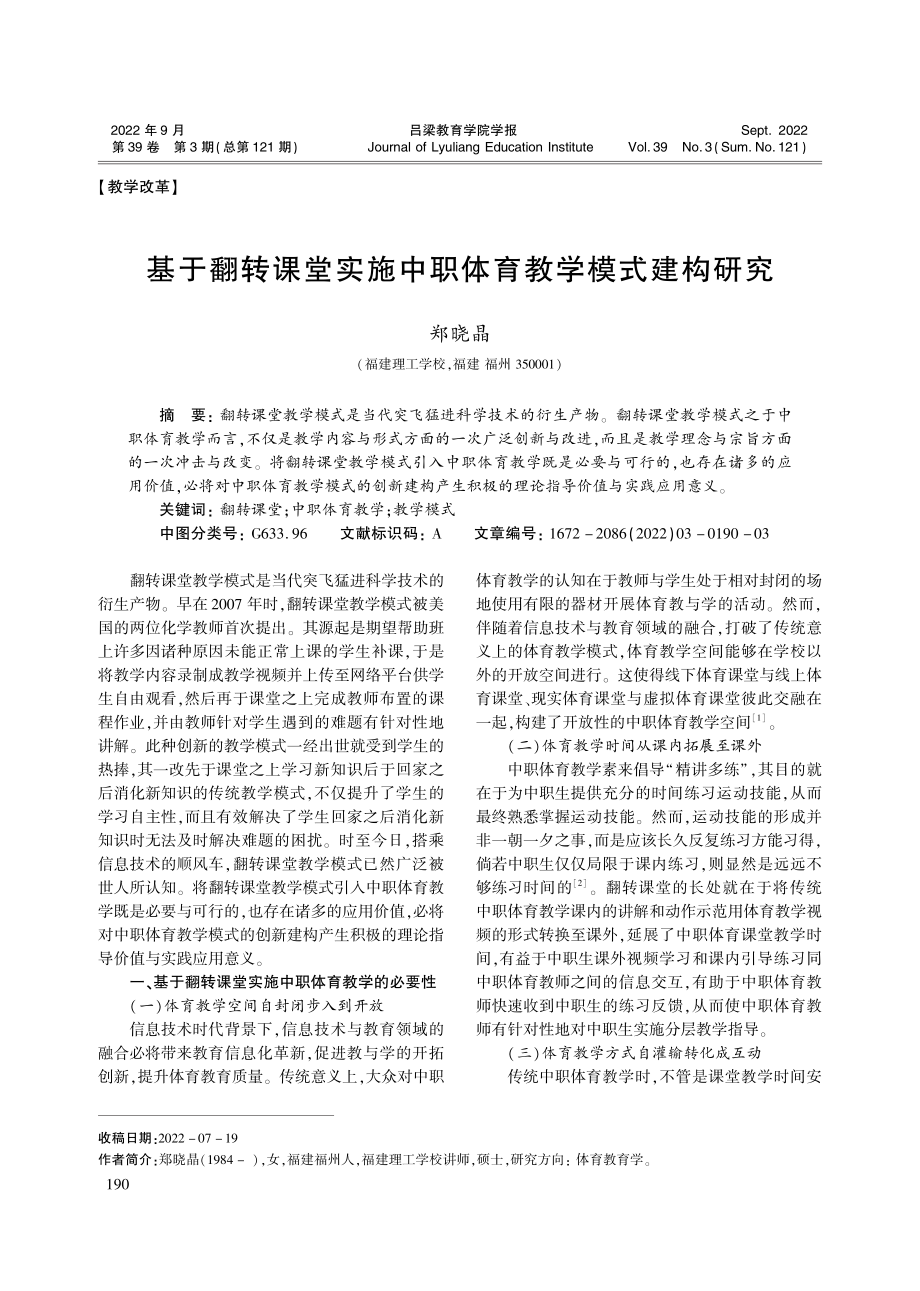 基于翻转课堂实施中职体育教学模式建构研究_郑晓晶.pdf_第1页