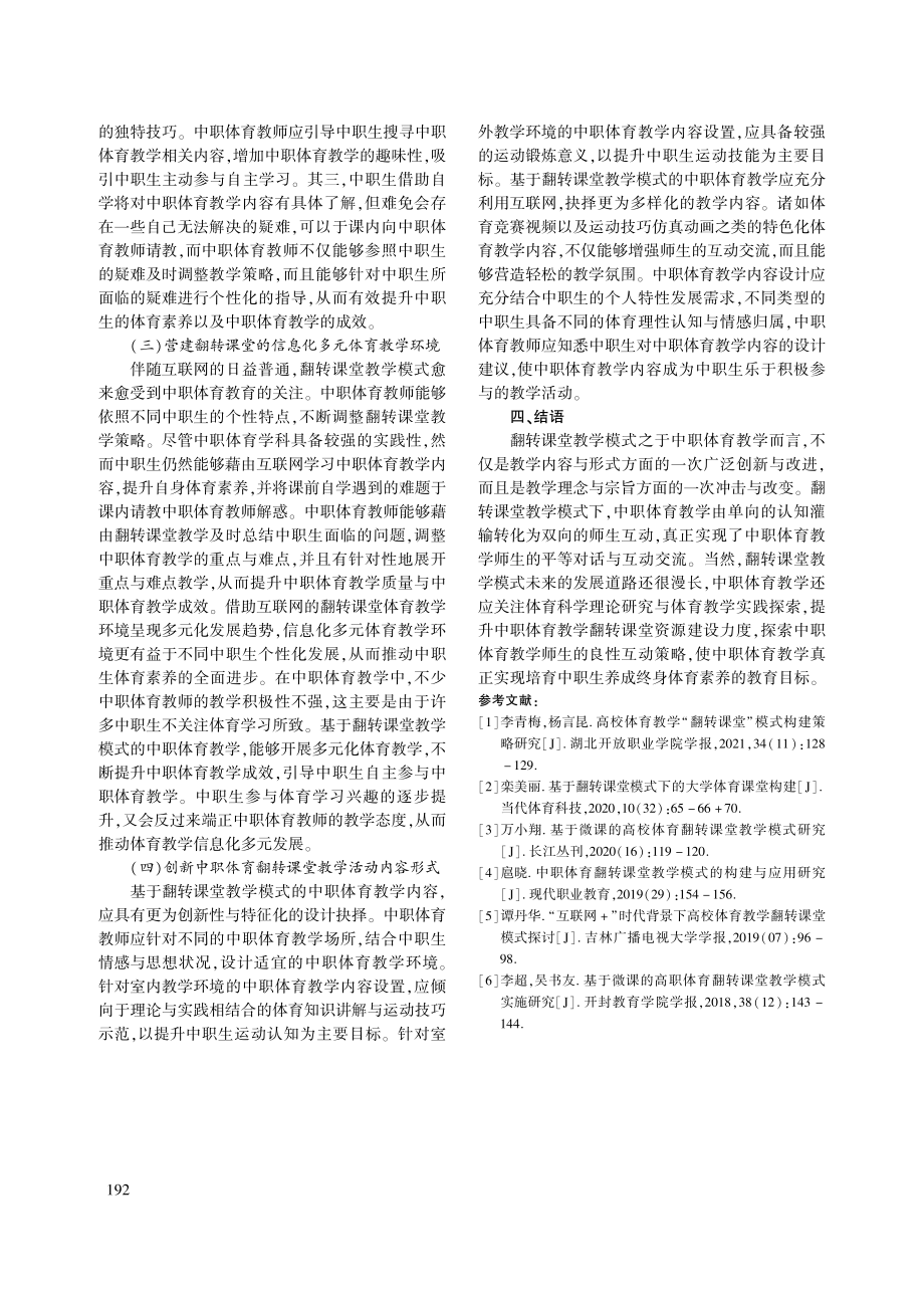 基于翻转课堂实施中职体育教学模式建构研究_郑晓晶.pdf_第3页