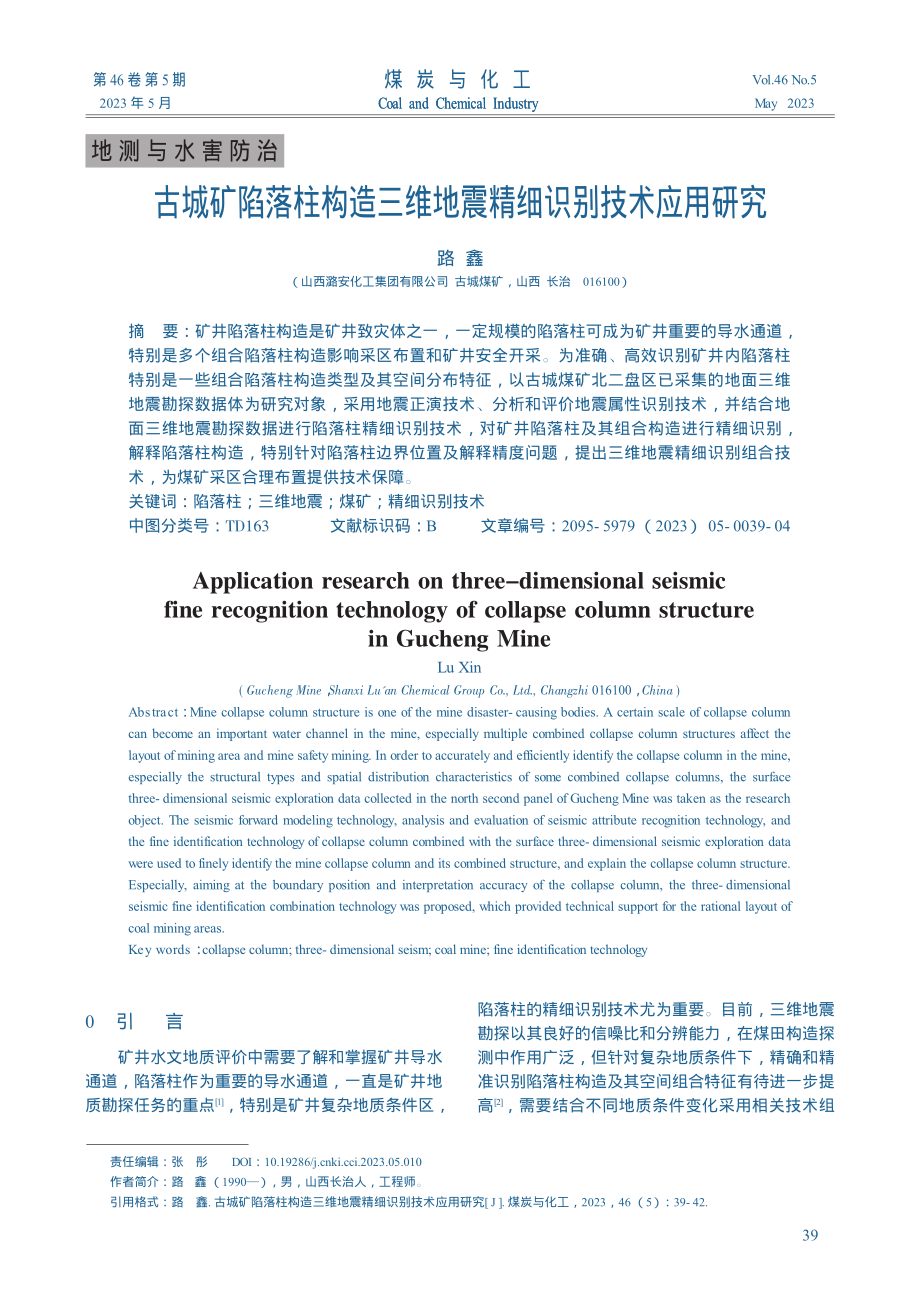 古城矿陷落柱构造三维地震精细识别技术应用研究_路鑫.pdf_第1页