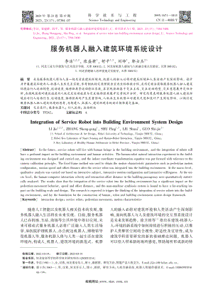 服务机器人融入建筑环境系统设计_李洁.pdf