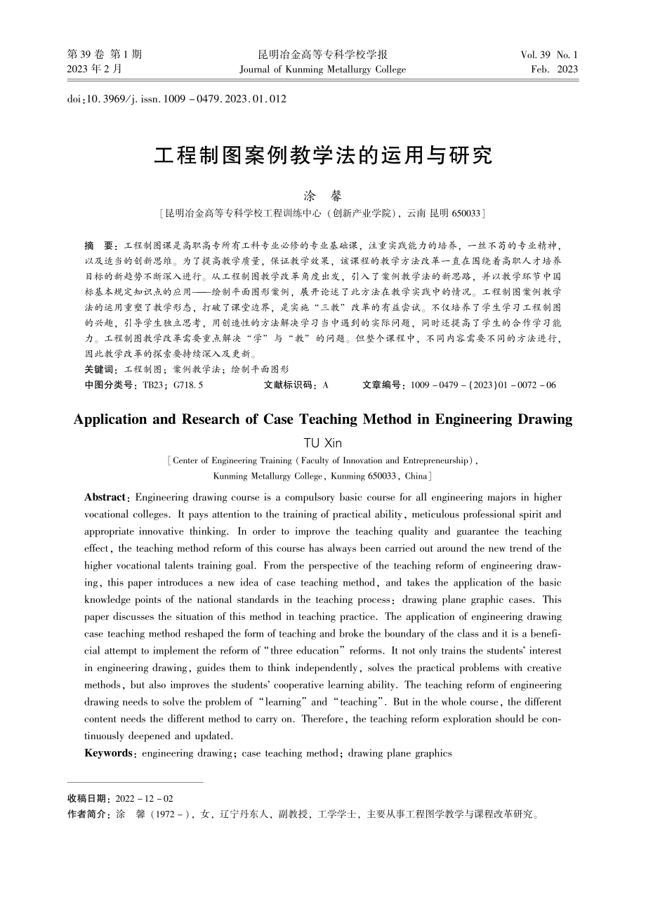 工程制图案例教学法的运用与研究_涂馨.pdf_第1页