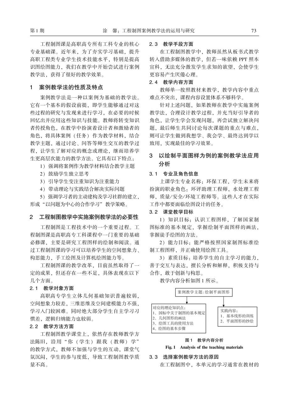 工程制图案例教学法的运用与研究_涂馨.pdf_第2页