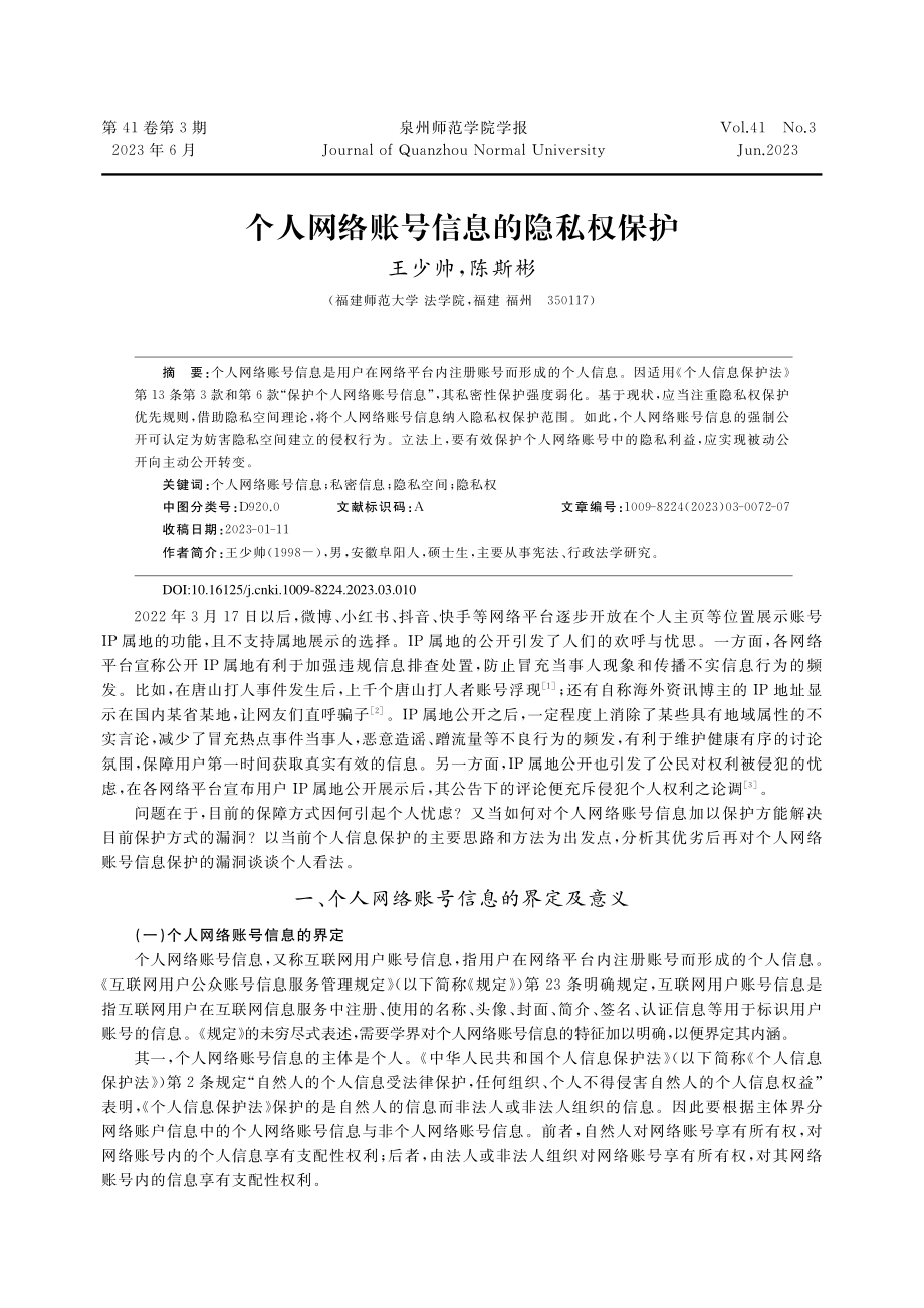 个人网络账号信息的隐私权保护_王少帅.pdf_第1页