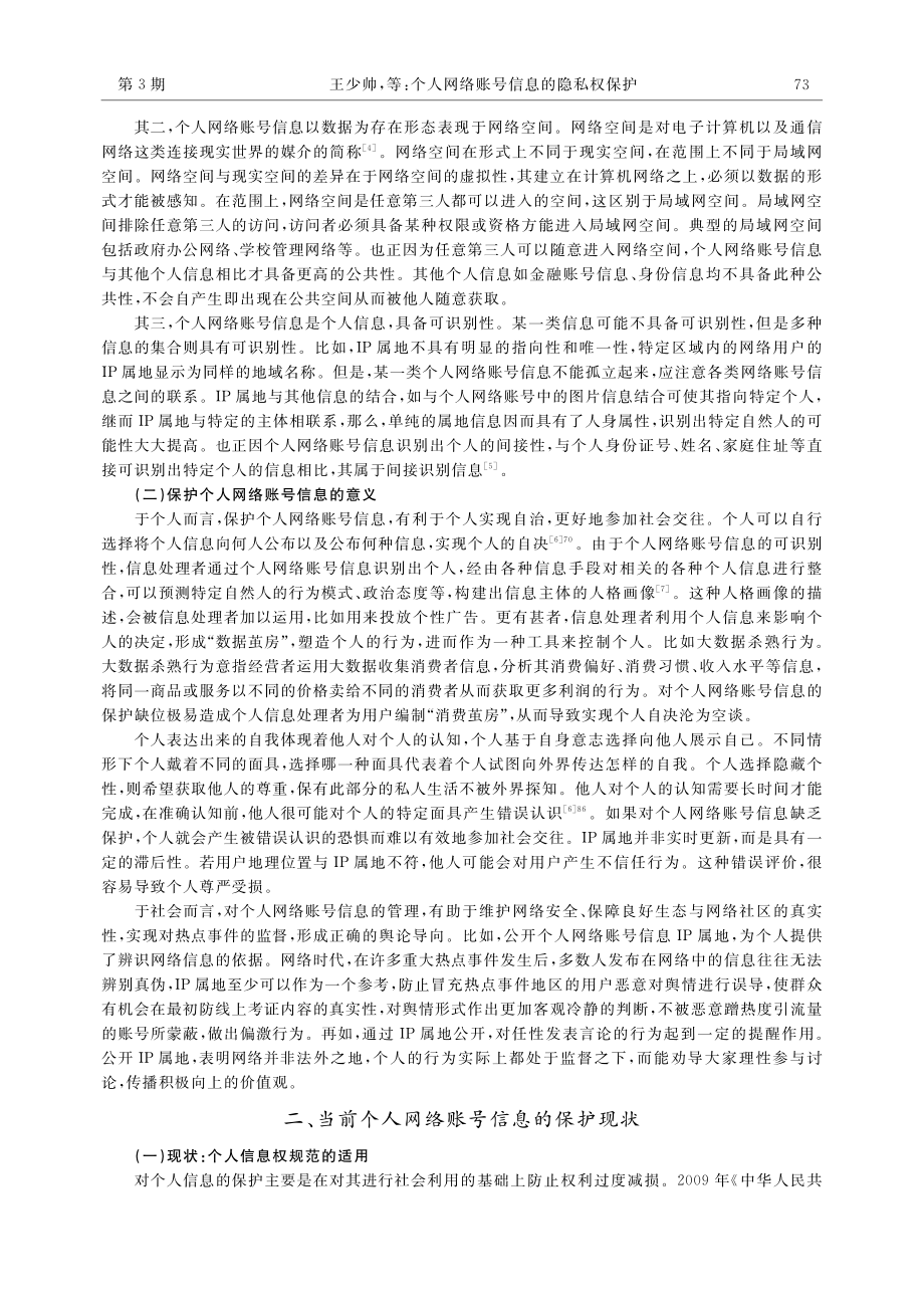 个人网络账号信息的隐私权保护_王少帅.pdf_第2页