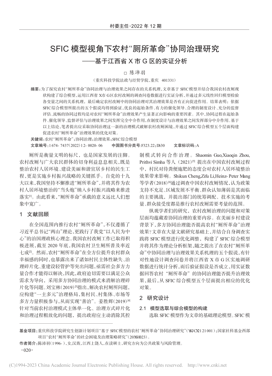 SFIC模型视角下农村“厕...于江西省X市G区的实证分析_陈沛羽.pdf_第1页