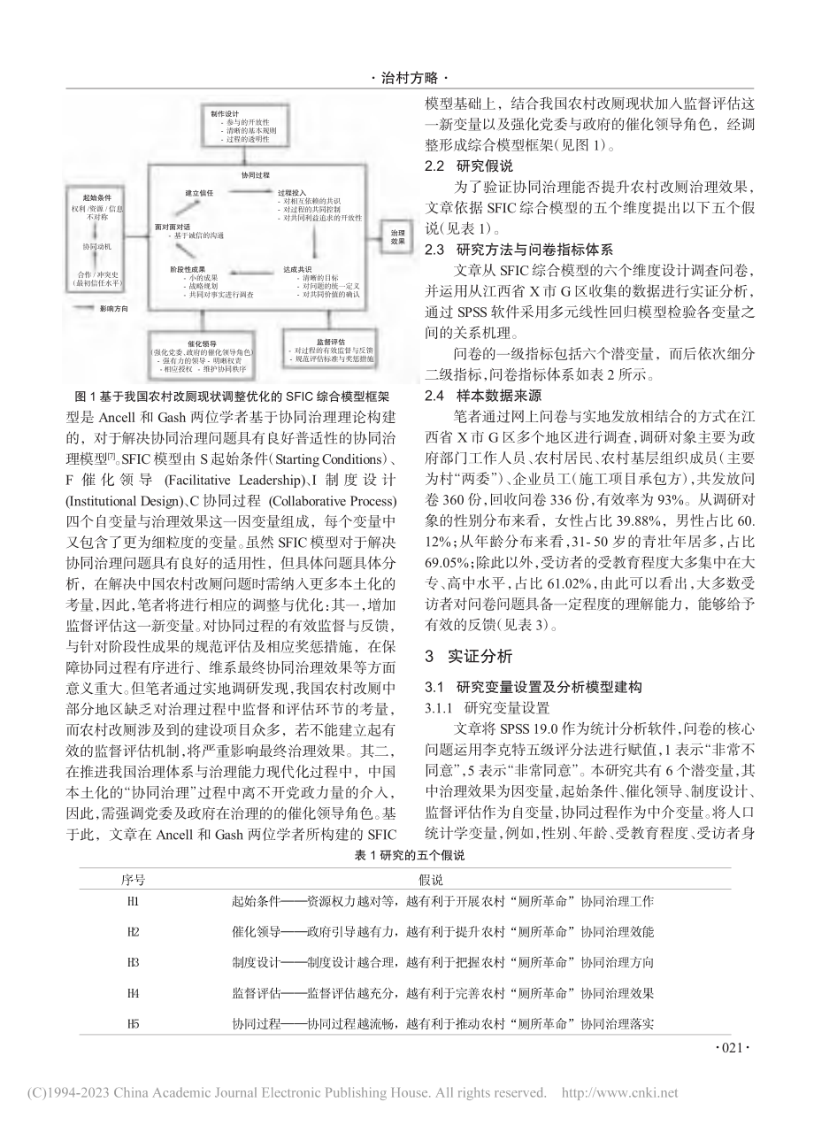 SFIC模型视角下农村“厕...于江西省X市G区的实证分析_陈沛羽.pdf_第2页