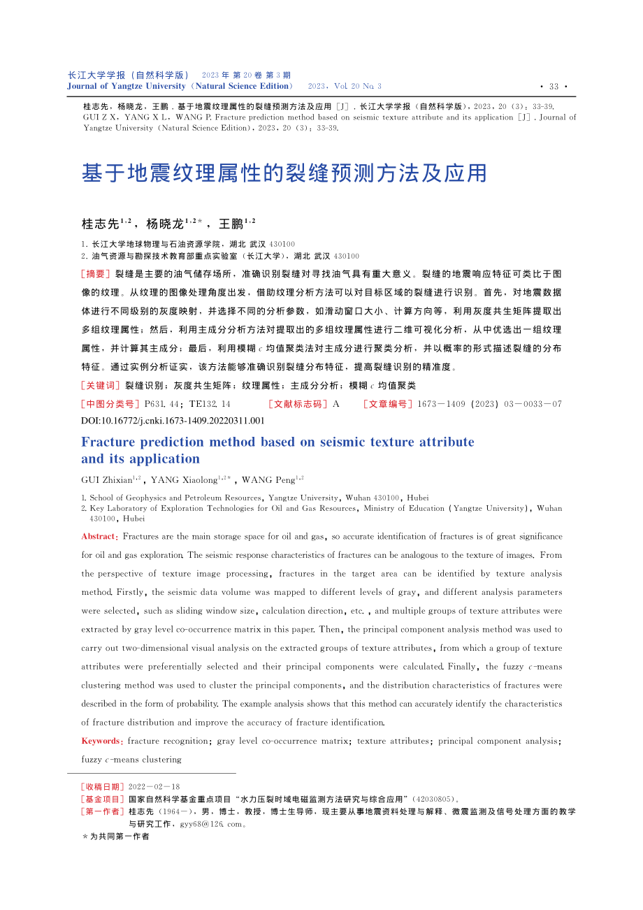 基于地震纹理属性的裂缝预测方法及应用_桂志先.pdf_第1页