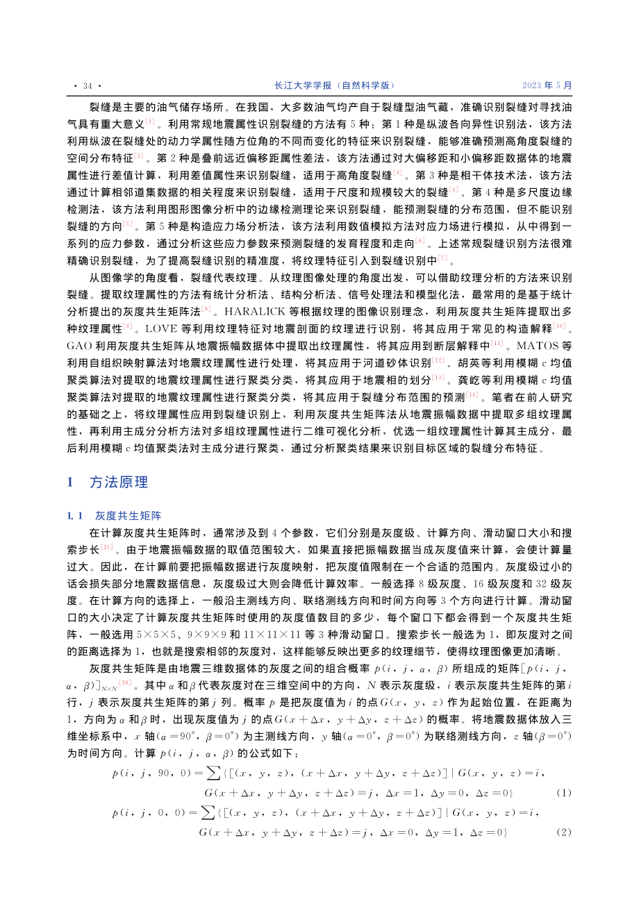 基于地震纹理属性的裂缝预测方法及应用_桂志先.pdf_第2页