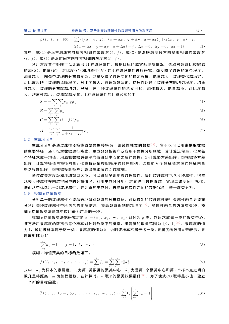 基于地震纹理属性的裂缝预测方法及应用_桂志先.pdf_第3页