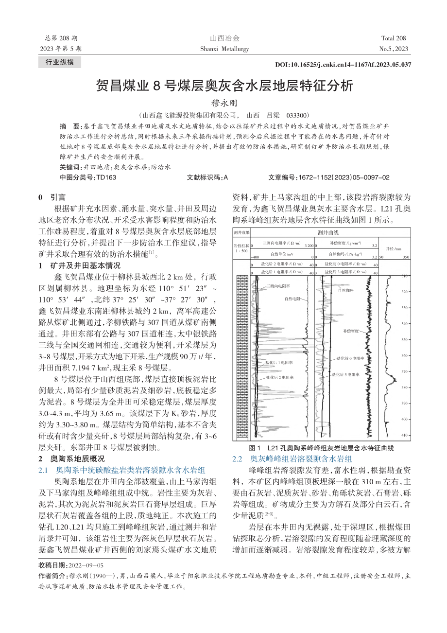 贺昌煤业8号煤层奥灰含水层地层特征分析_穆永刚.pdf_第1页