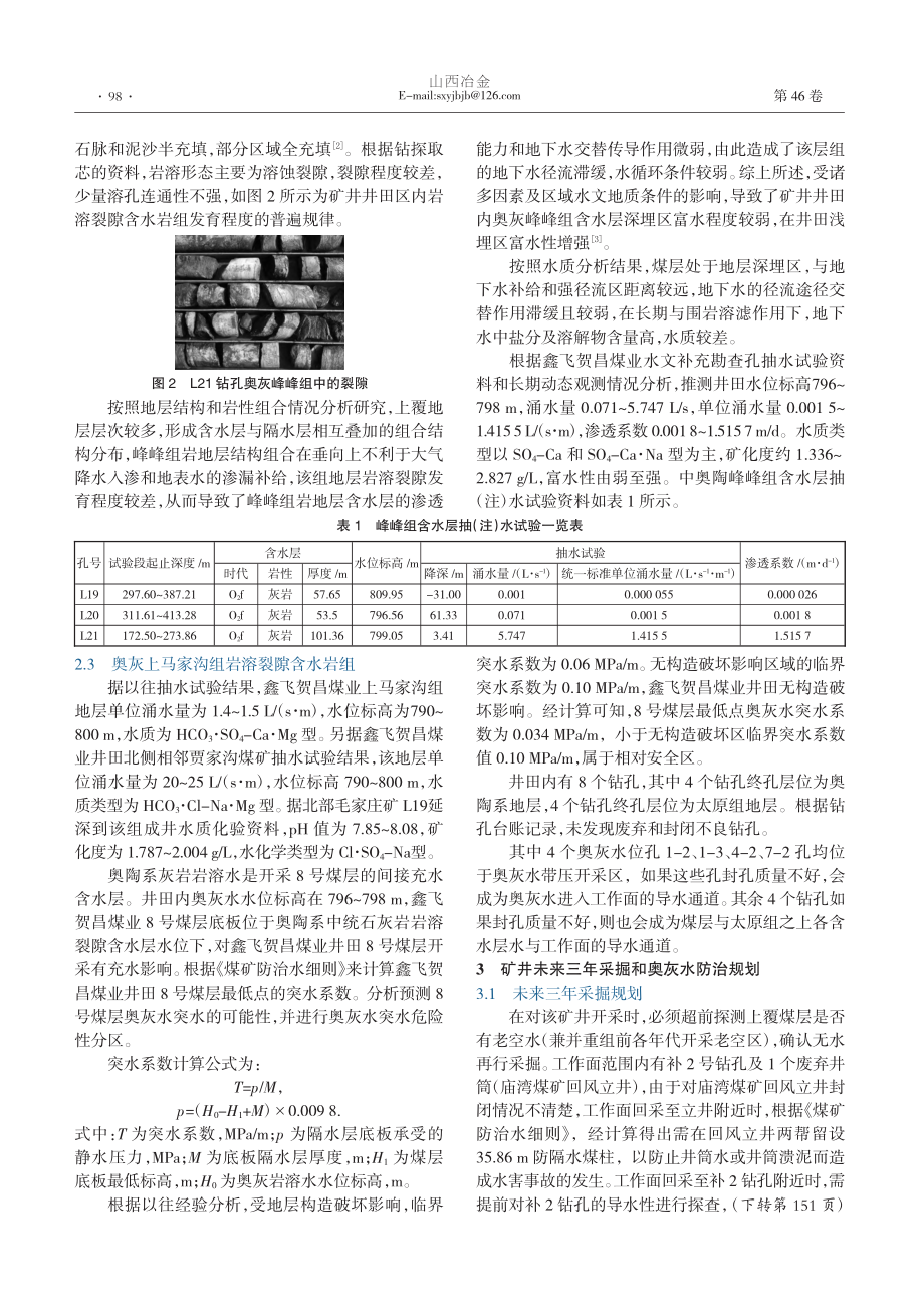 贺昌煤业8号煤层奥灰含水层地层特征分析_穆永刚.pdf_第2页