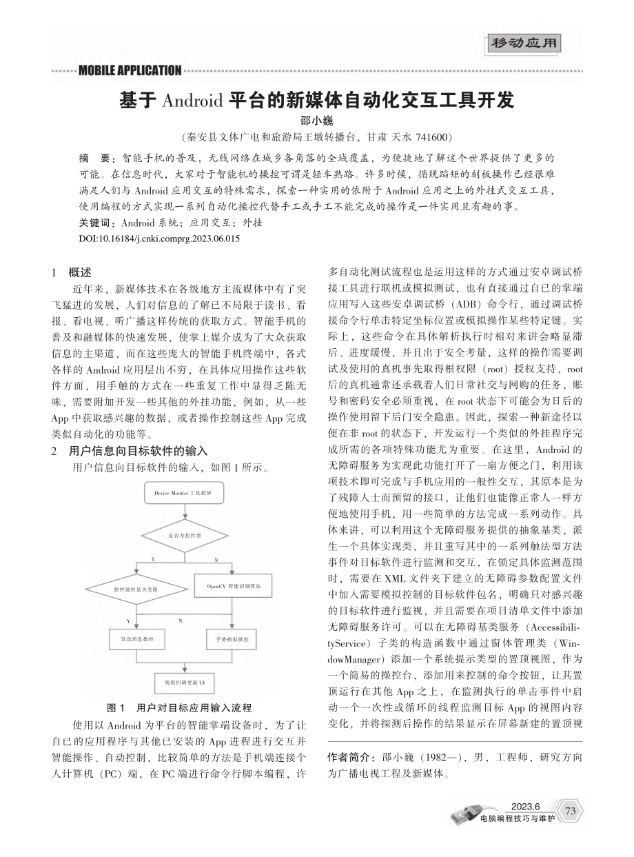 基于Android平台的新媒体自动化交互工具开发_邵小巍.pdf_第1页