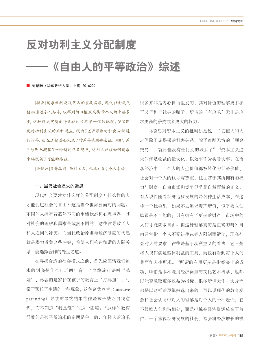 反对功利主义分配制度——《自由人的平等政治》综述_刘珺旸.pdf_第1页