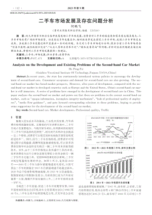 二手车市场发展及存在问题分析_何鹏飞.pdf