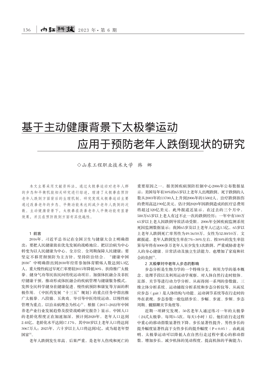 基于主动健康背景下太极拳运...于预防老年人跌倒现状的研究_韩娜.pdf_第1页