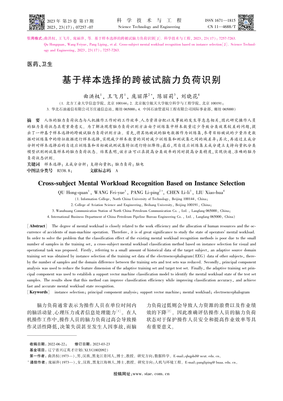 基于样本选择的跨被试脑力负荷识别_曲洪权.pdf_第1页