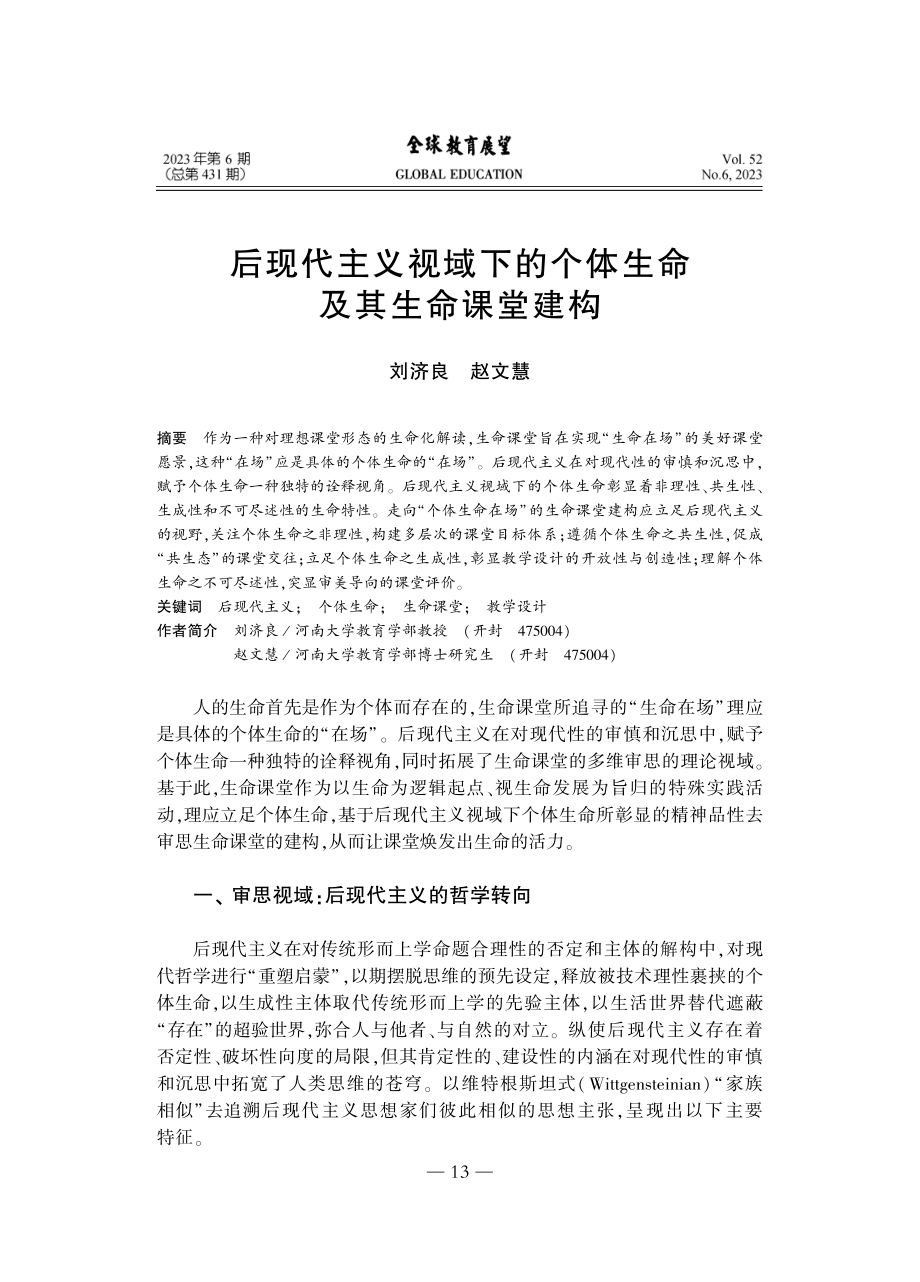 后现代主义视域下的个体生命及其生命课堂建构_刘济良.pdf_第1页