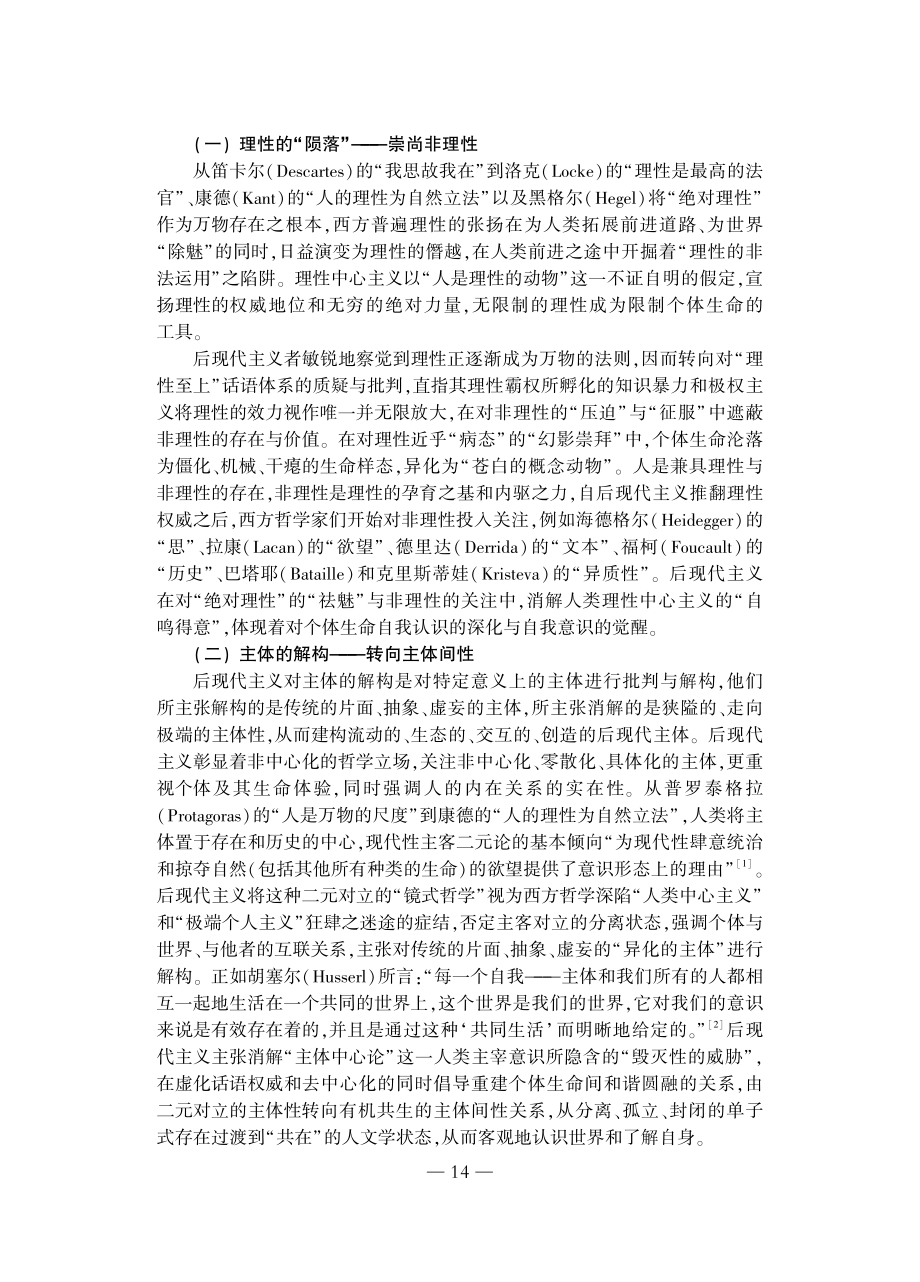 后现代主义视域下的个体生命及其生命课堂建构_刘济良.pdf_第2页