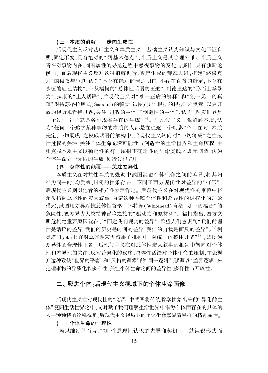 后现代主义视域下的个体生命及其生命课堂建构_刘济良.pdf_第3页