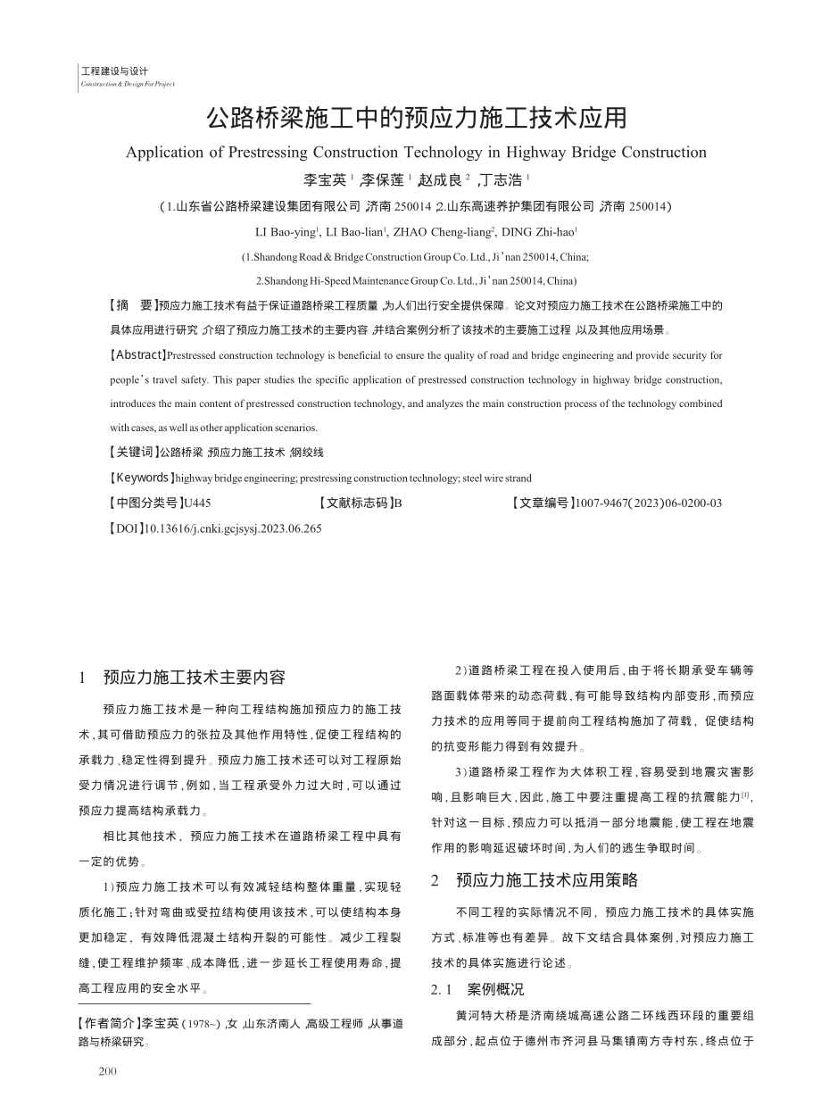 公路桥梁施工中的预应力施工技术应用_李宝英.pdf_第1页