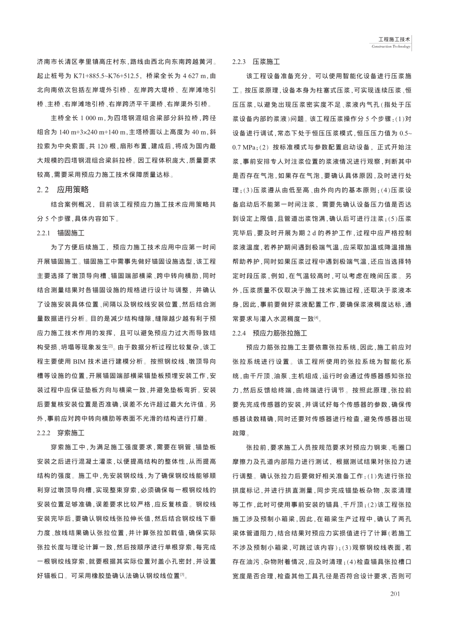 公路桥梁施工中的预应力施工技术应用_李宝英.pdf_第2页