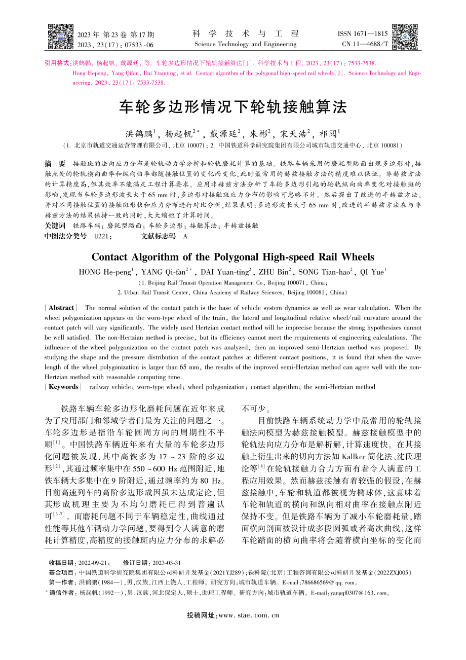 车轮多边形情况下轮轨接触算法_洪鹤鹏.pdf_第1页