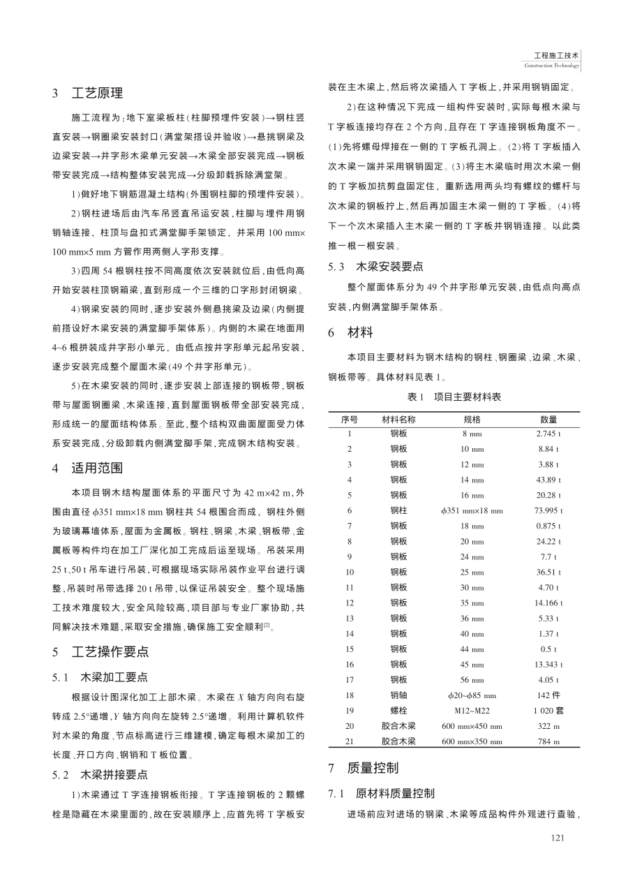 钢木结构大跨度曲屋面施工技术研究_李胜.pdf_第2页