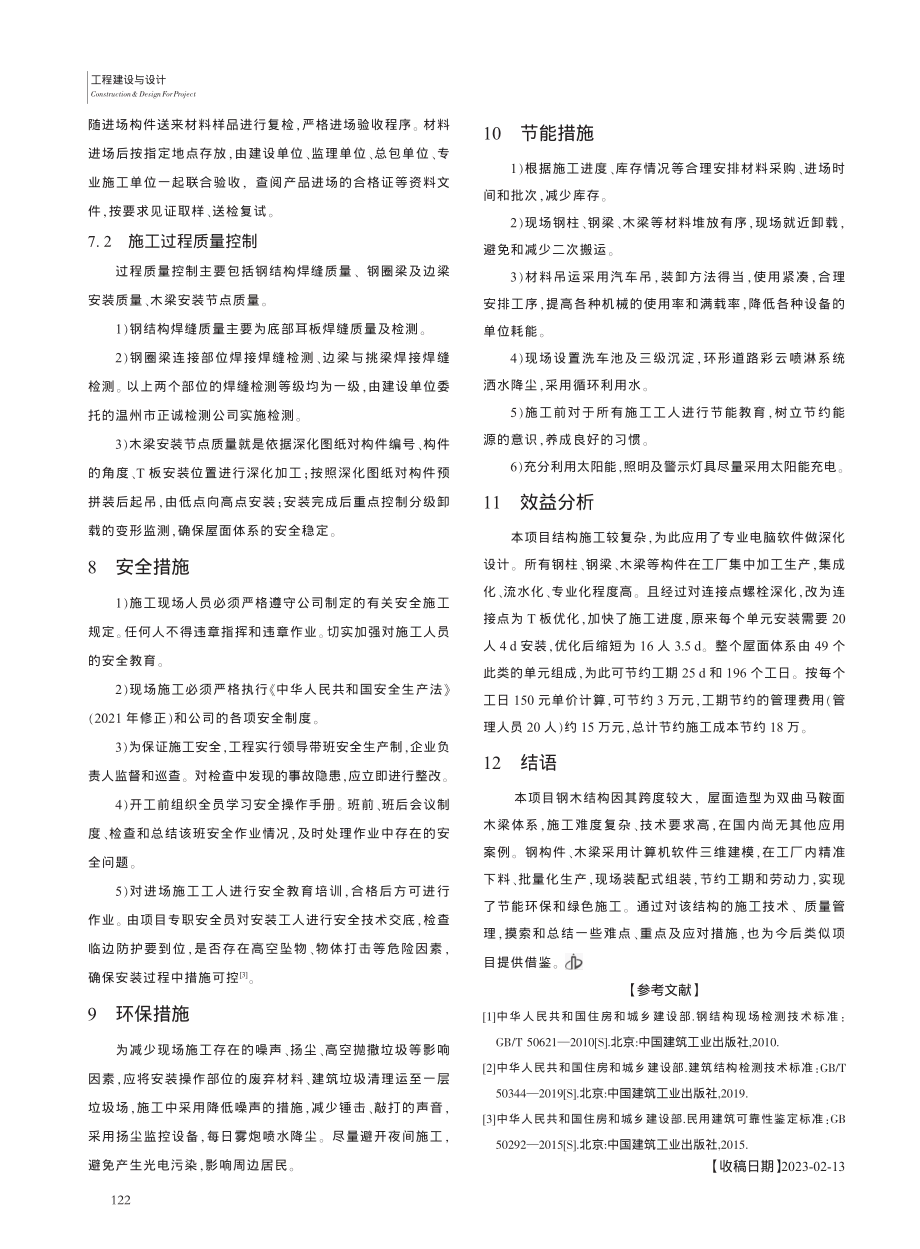 钢木结构大跨度曲屋面施工技术研究_李胜.pdf_第3页