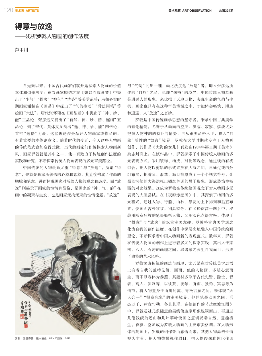 得意与放逸——浅析罗戟人物画的创作法度_芦甲川.pdf_第1页