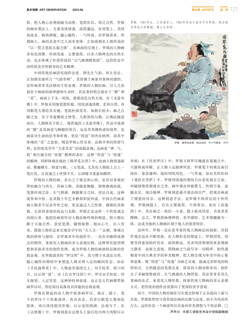 得意与放逸——浅析罗戟人物画的创作法度_芦甲川.pdf_第2页